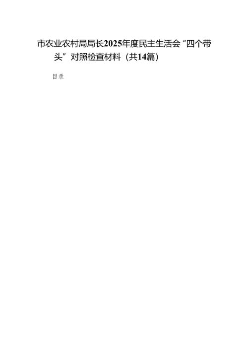 市农业农村局局长2025年度民主生活会“四个带头”对照检查材料14篇.docx
