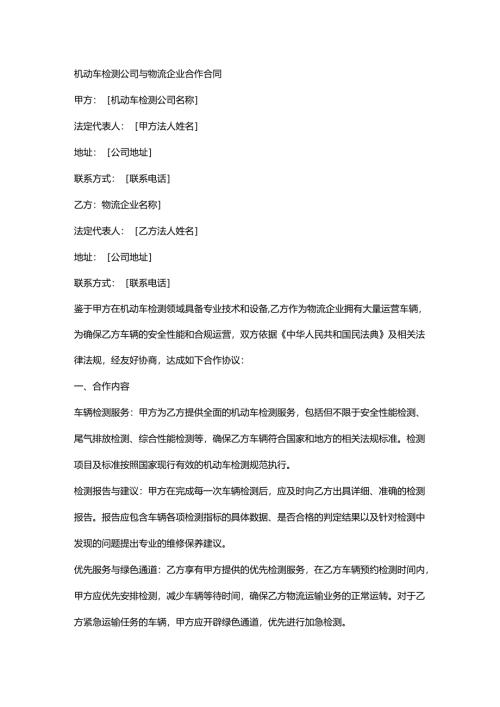 机动车检测公司与物流企业合作合同.docx