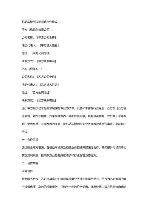 机动车检测公司战略合作协议.docx