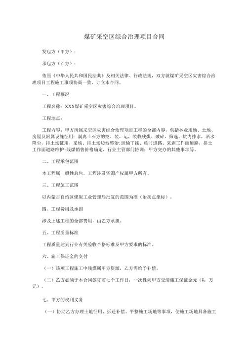 煤矿采空区综合治理项目合同.docx