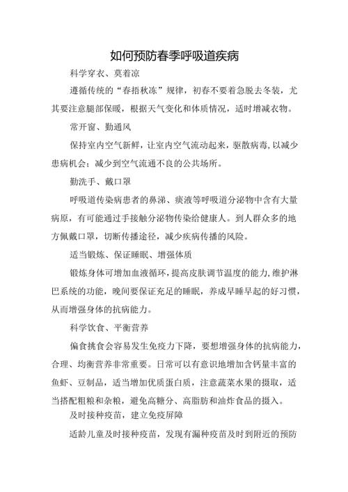 如何预防春季呼吸道疾病.docx