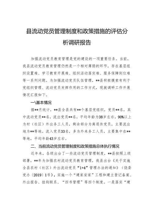 县流动党员管理制度和政策措施的评估分析调研报告.docx