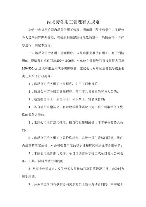 内场劳务用工管理有关规定.docx