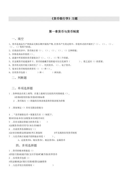 货币银行学练习题2.docx