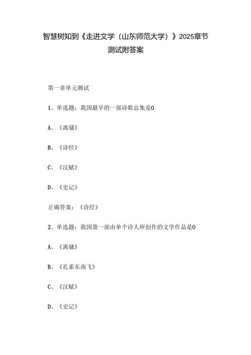 智慧树知到《走进文学（山东师范大学）》2025章节测试附答案.docx