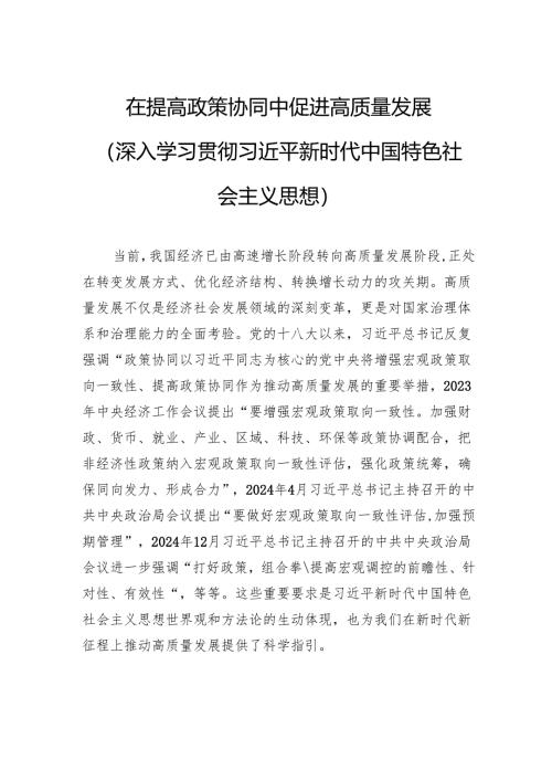 在提高政策协同中促进高质量发展.docx