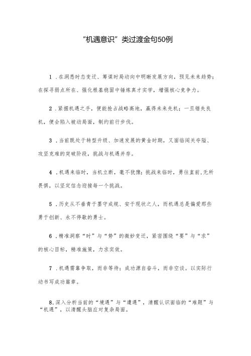 “机遇意识”类过渡金句50例.docx