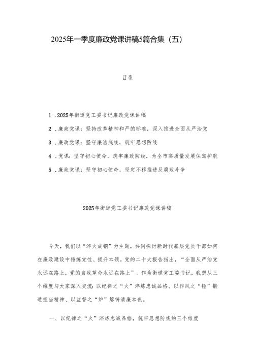 2025年一季度廉政党课讲稿5篇合集（五）.docx