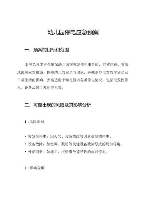 幼儿园停电应急预案.docx