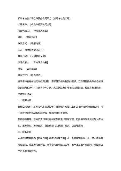 机动车检测公司仓储服务合同.docx