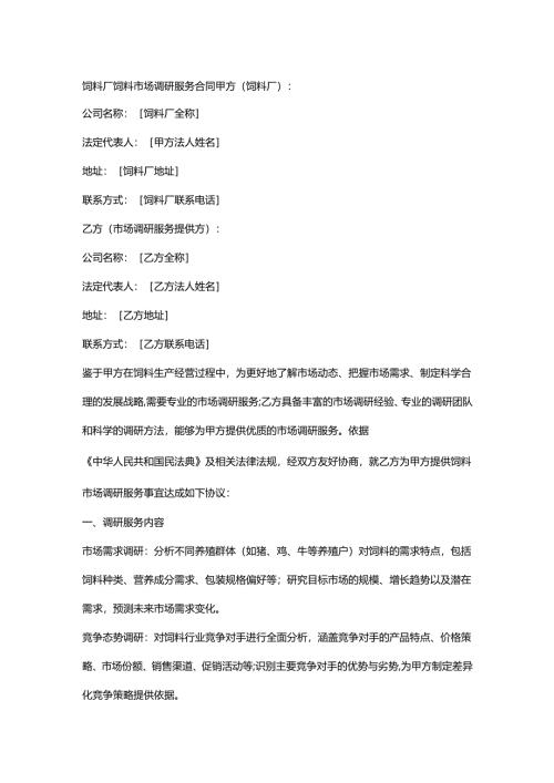 饲料厂饲料市场调研服务合同.docx