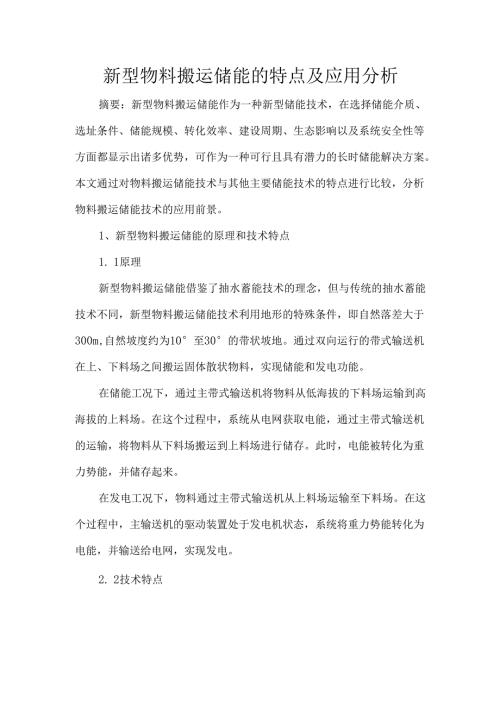 新型物料搬运储能的特点及应用分析.docx