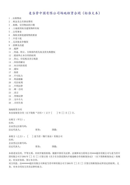 更新商业-麦当劳中国有限公司场地租赁合同.docx