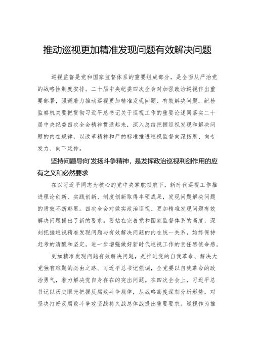 推动巡视更加精准发现问题有效解决问题.docx
