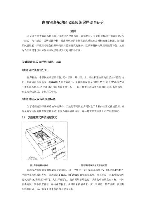 青海省海东地区汉族传统民居调查研究.docx