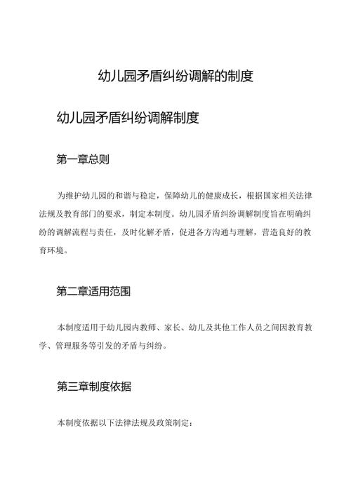 幼儿园矛盾纠纷调解的制度.docx