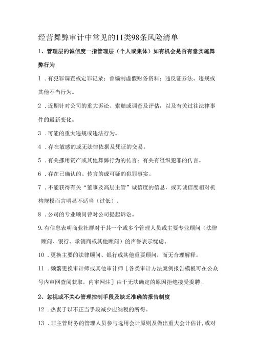 经营舞弊审计中常见的11类98条风险清单.docx