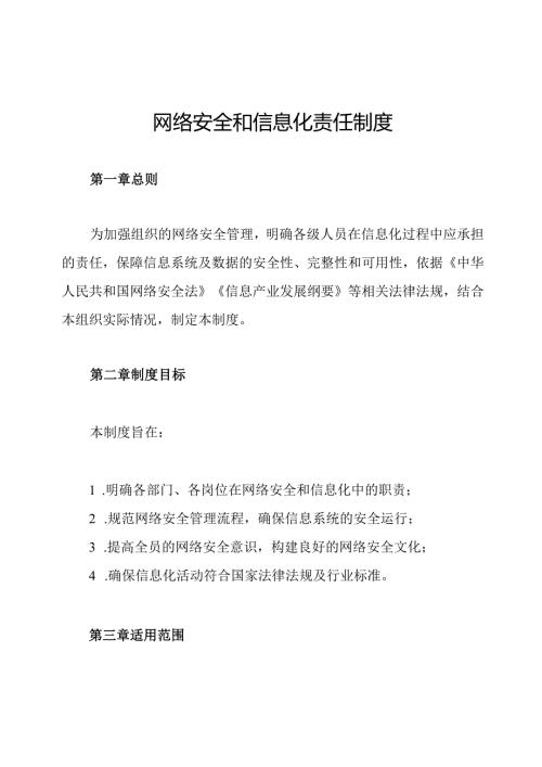 网络安全和信息化责任制度.docx