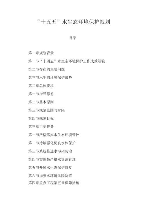 “十五五”水生态环境保护规划.docx