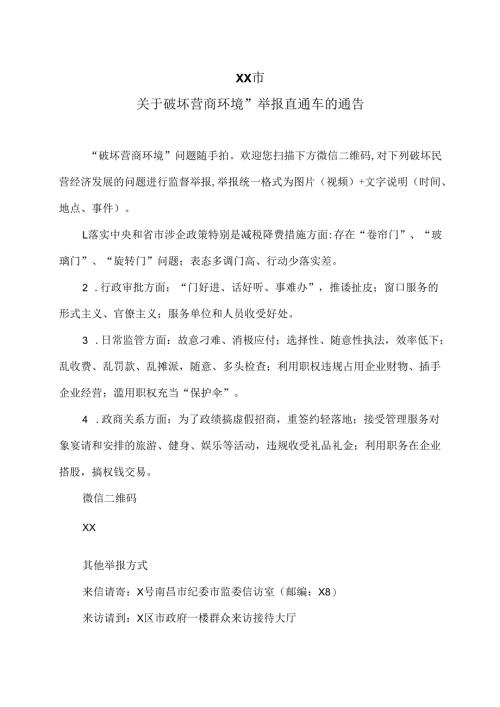 XX市关于破坏营商环境”举报直通车的通告（2025年）.docx