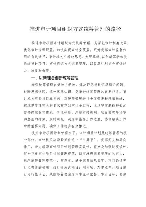 推进审计项目组织方式统筹管理的路径.docx