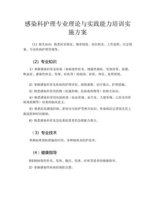 感染科护理专业理论与实践能力培训实施方案.docx
