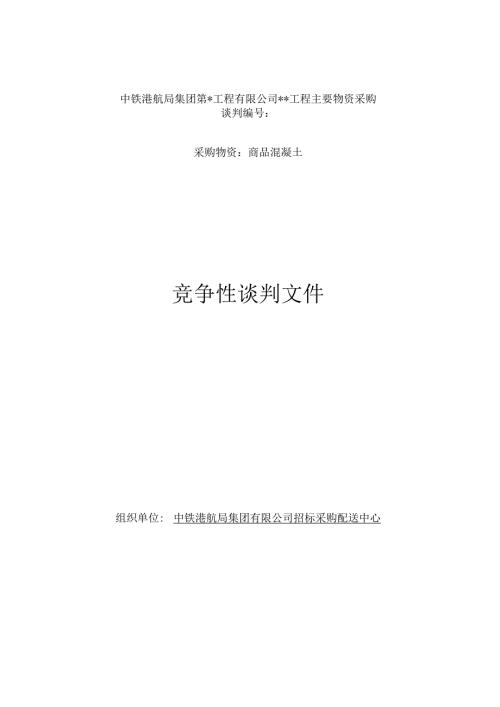 混凝土竞争性谈判文件范本(电商、线下).docx