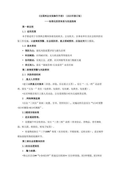 2025年《全国两会安保操作手册》.docx