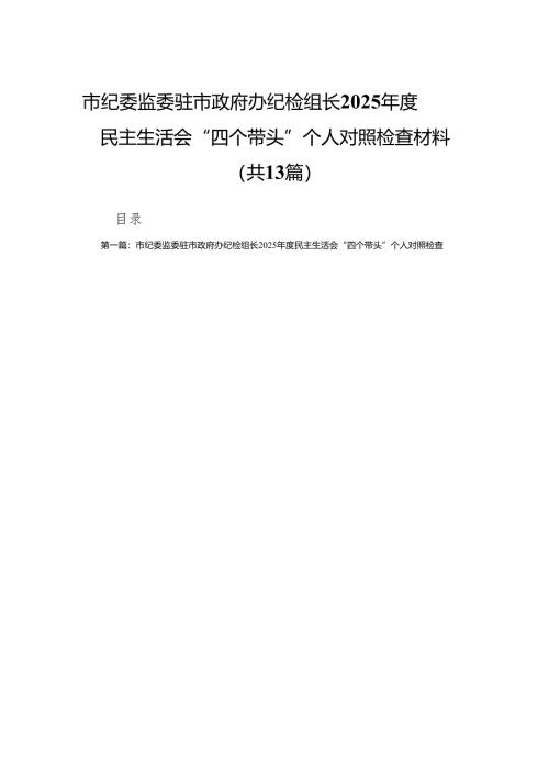 市纪委监委驻市政府办纪检组长2025年度民主生活会“四个带头”个人对照检查材料13篇.docx