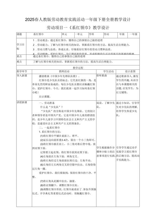 2024版教材2025春人教版劳动教育实践活动一年级下册全册教案教学设计.docx