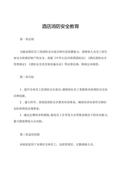 酒店消防安全教育.培训制度.docx