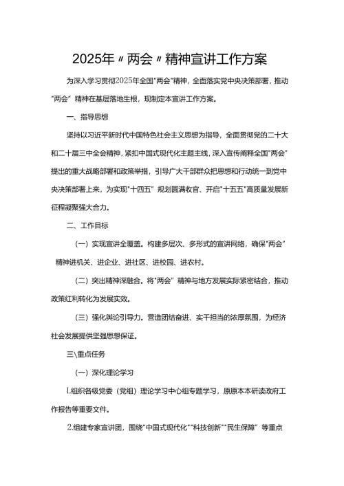 2025年“两会”精神宣讲工作方案.docx