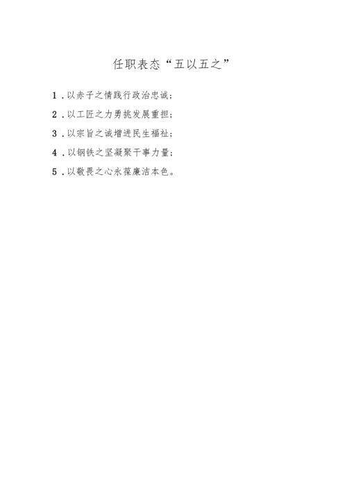 任职表态“五以五之”.docx