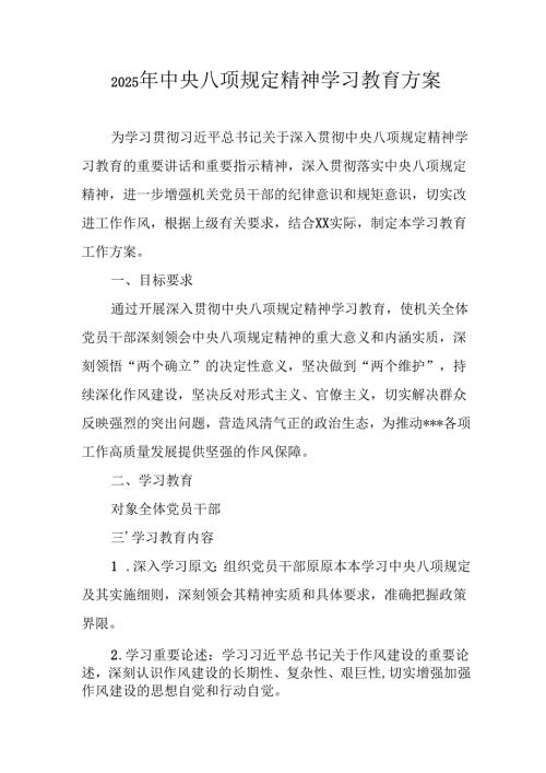 房地产公司开展2025年《中央八项规定精神学习教育》工作实施方案 汇编7份.docx