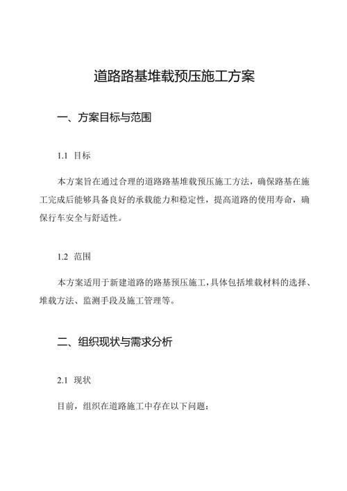 道路路基堆载预压施工方案.docx