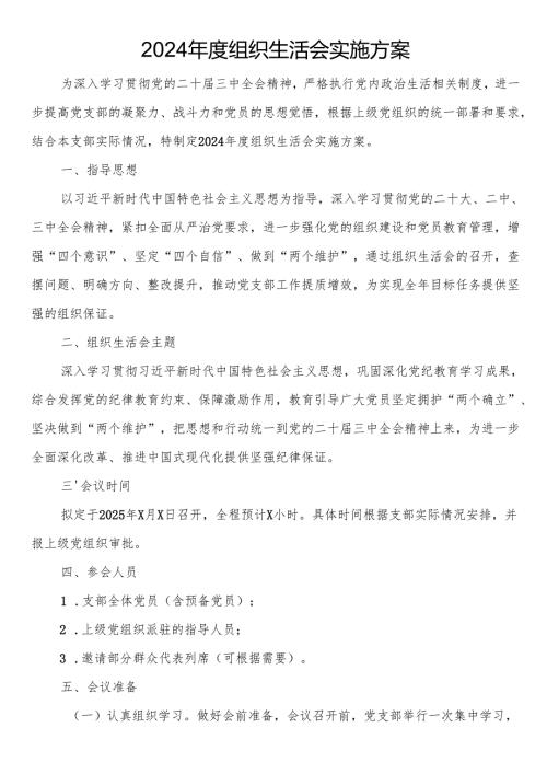 2024年度组织生活会实施方案.docx