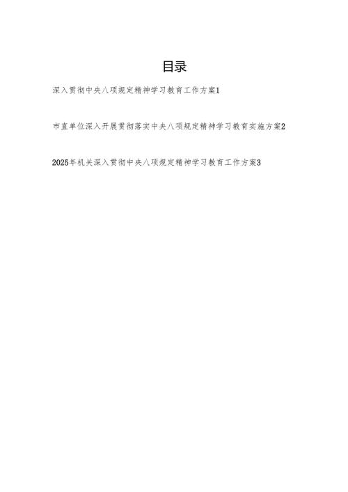 2025单位深入贯彻中央八项规定精神学习教育工作方案3篇.docx