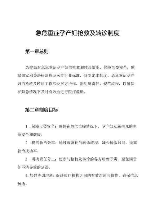 急危重症孕产妇抢救及转诊制度.docx