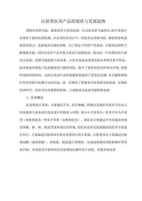 注射类医美产品的现状与发展趋势.docx