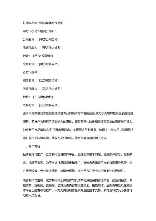 机动车检测公司与媒体合作合同.docx