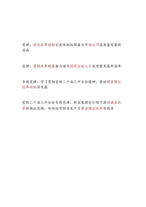 2025国有企业公司改革党课讲稿5篇.docx