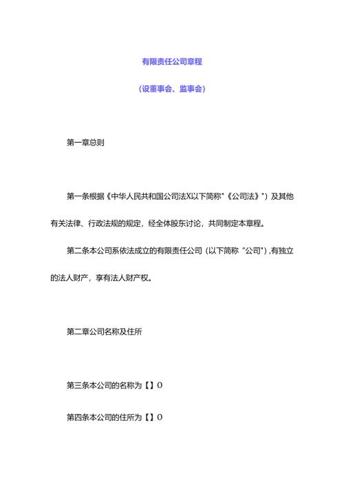 有限责任公司章程格式.docx