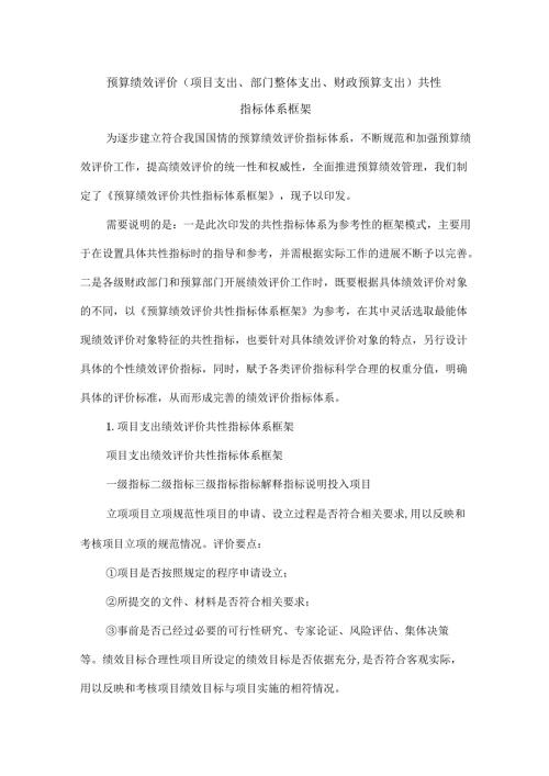 预算绩效评价（项目支出、部门整体支出、财政预算支出）共性指标体系框架.docx