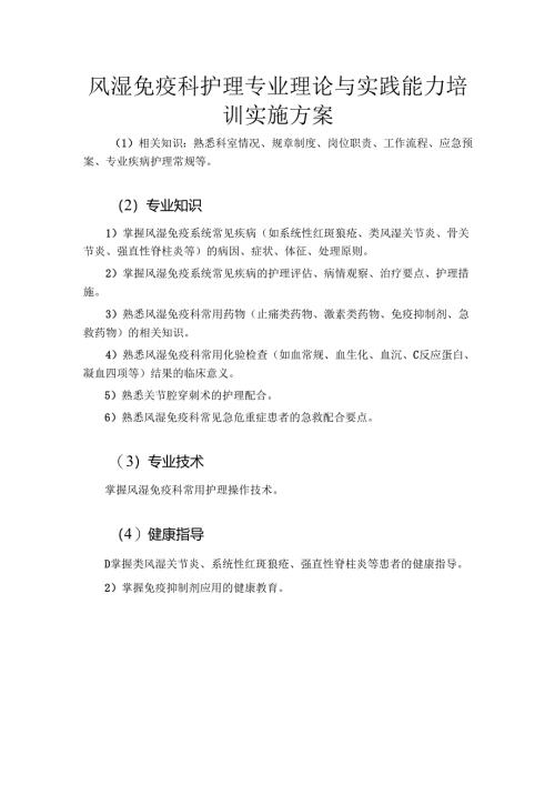 风湿免疫科护理专业理论与实践能力培训实施方案.docx