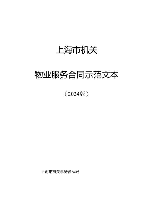物业服务合同示范文本.docx