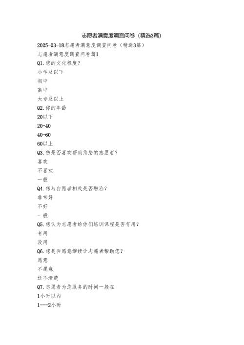 志愿者满意度调查问卷（精选3篇）.docx