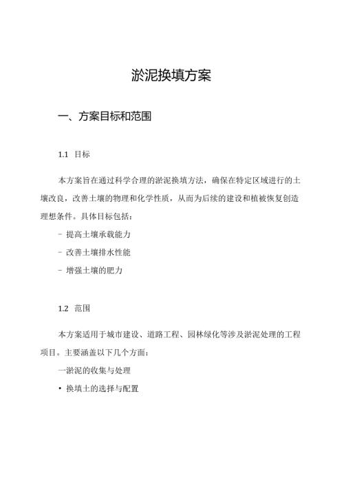 淤泥换填方案.docx