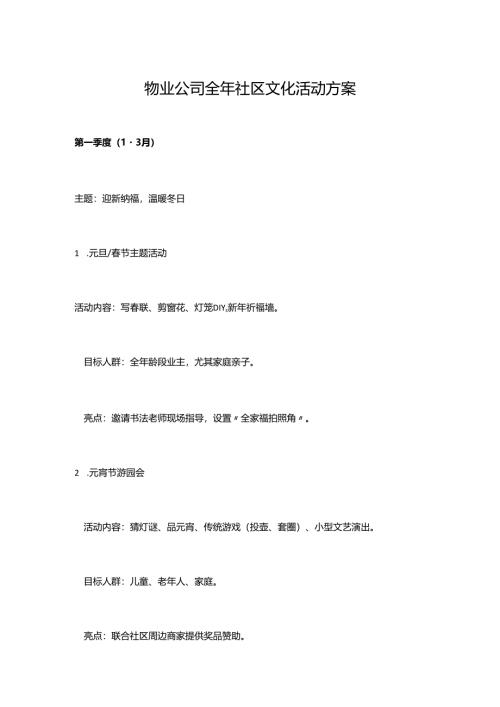 物业公司全年社区文化活动方案.docx