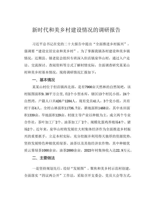 新时代和美乡村建设情况的调研报告.docx