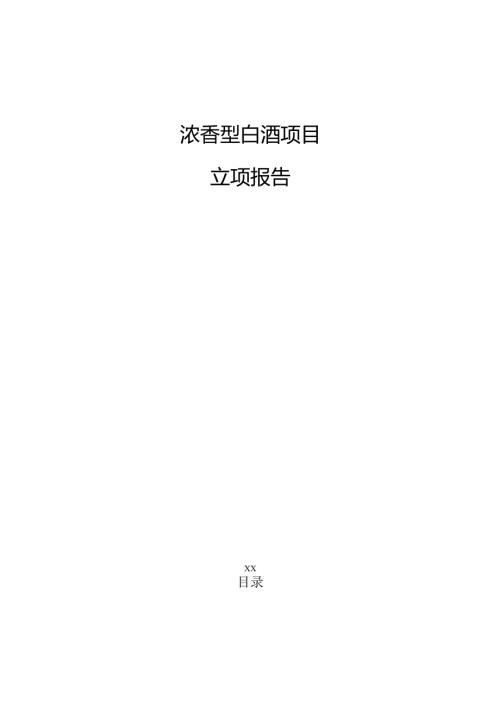浓香型白酒项目立项报告（仅供参考）.docx